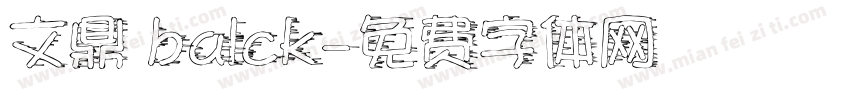 文鼎 balck字体转换